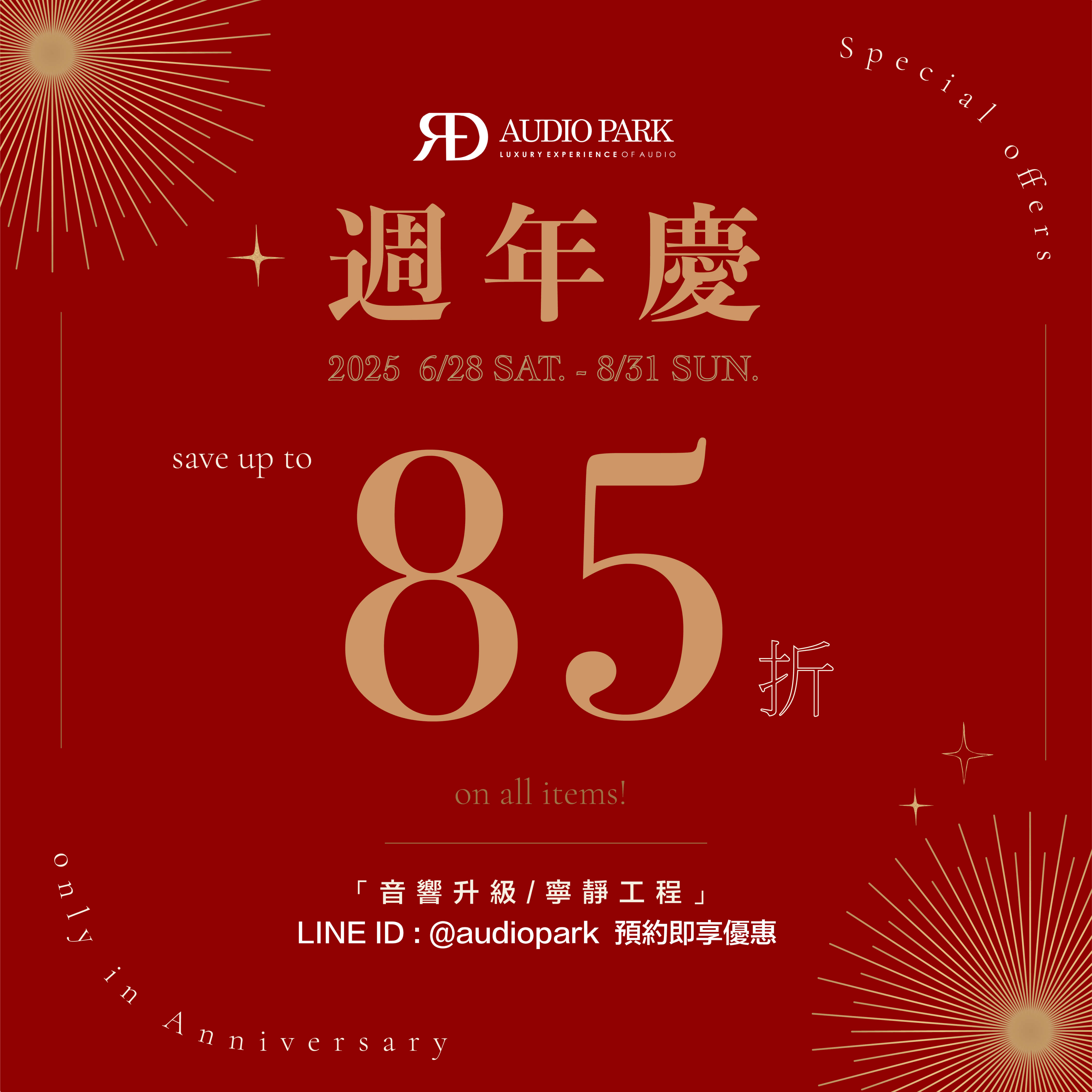 歡慶週年寧靜工程、音響升級享85折優惠