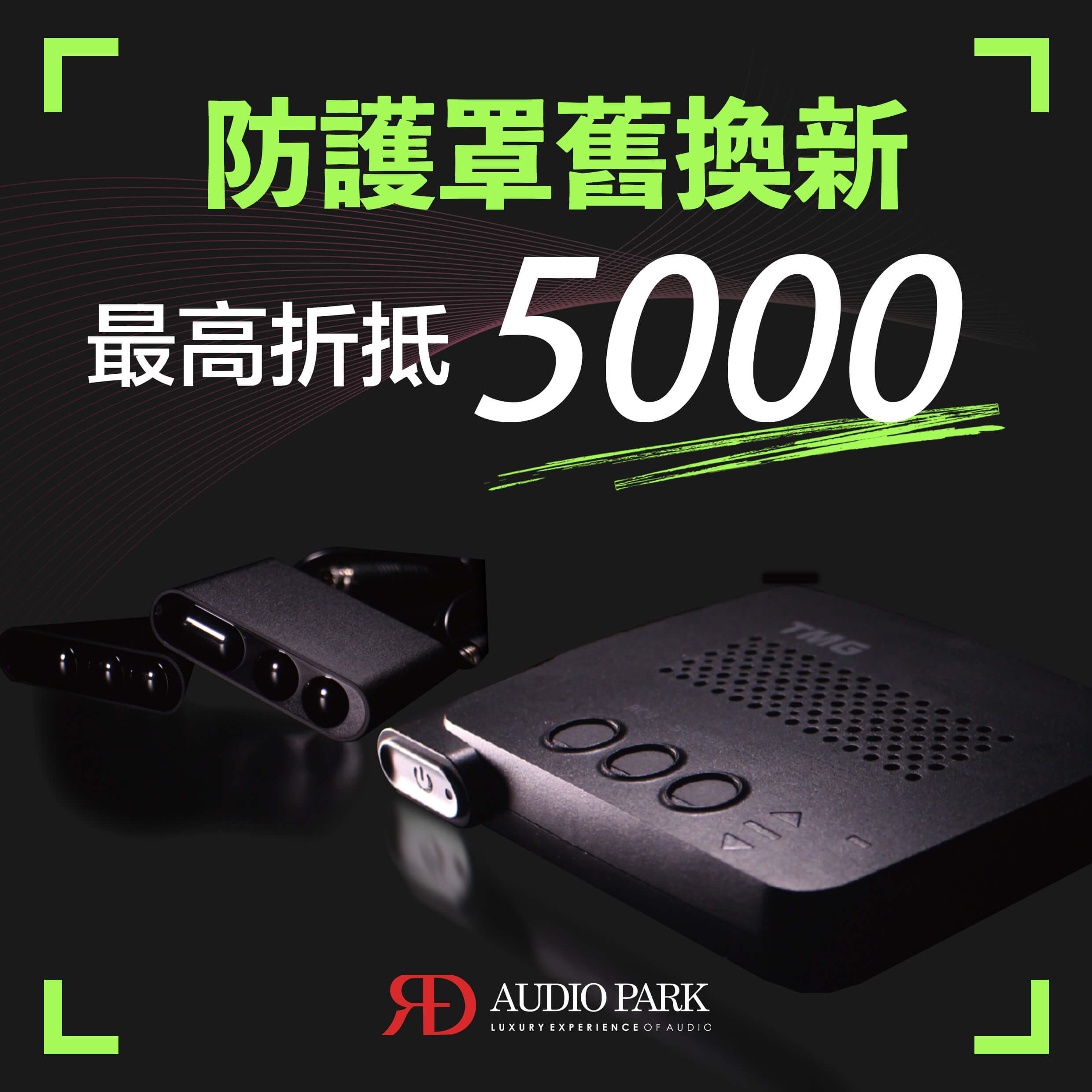 送舊迎新現金回饋～雷射防護罩舊換新，最高可折抵5000！！